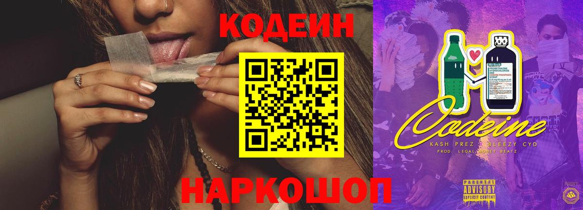 Codein напиток Lean (лин) Шарыпово