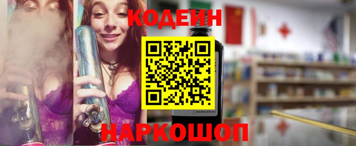 Кодеиновый сироп Lean напиток Lean (лин)  Вход с VPN  Codein Purple Drank  Шарыпово 